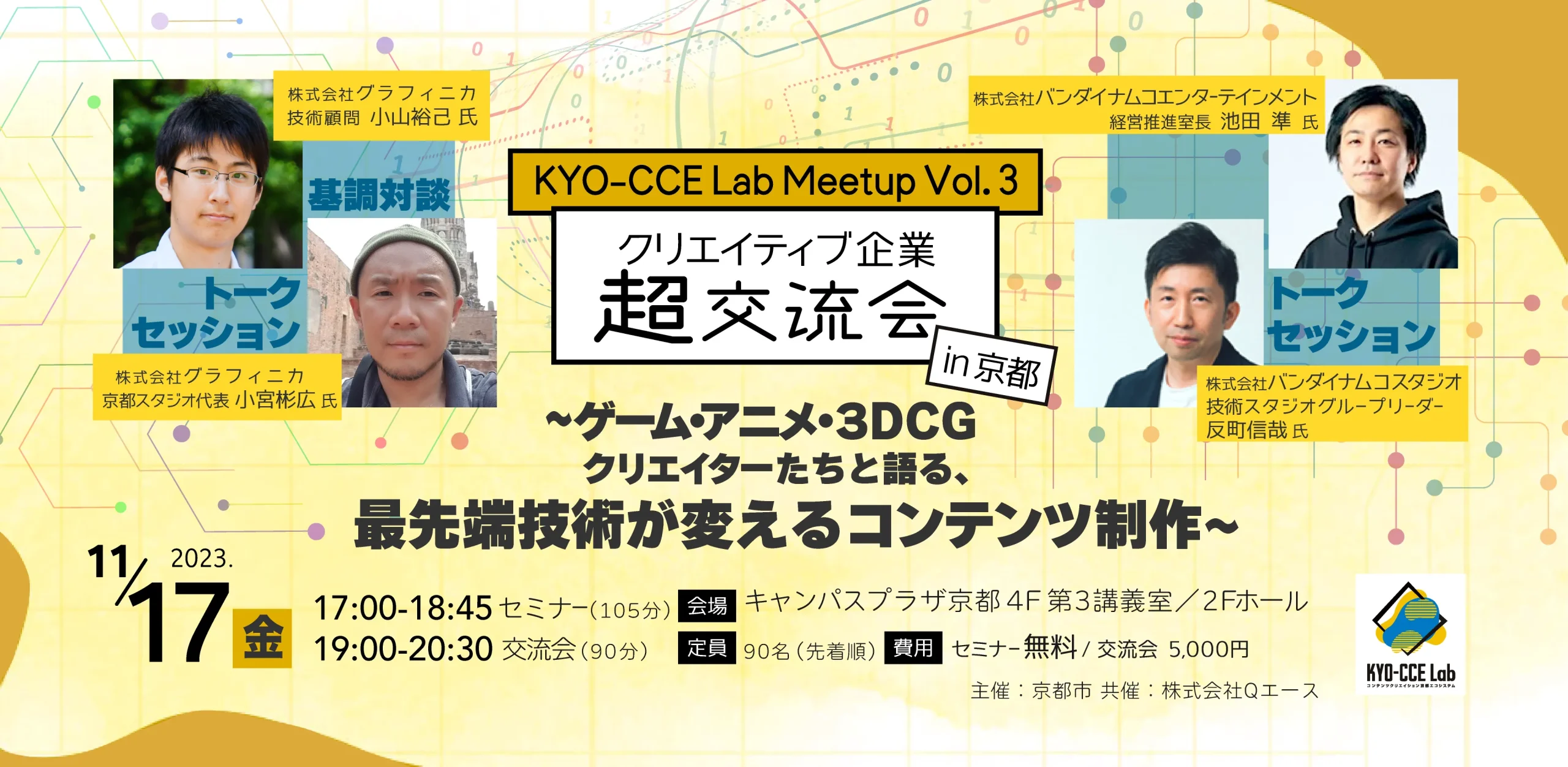 【クリエイティブ企業 超交流会 in 京都】ゲーム、アニメ業界を超えて、4人の方にお話を伺いました!