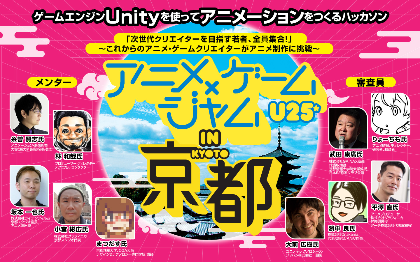 アニメ×ゲームジャム U25 in 京都
