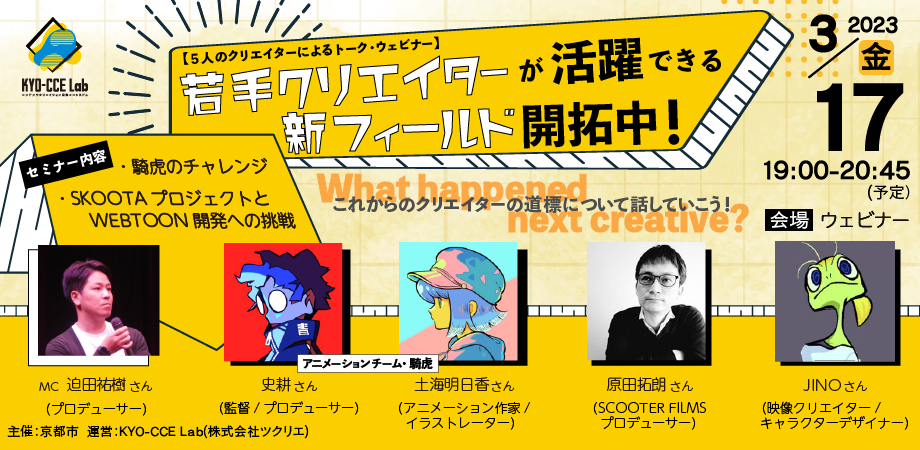 【新しいフィールドで活躍する5人のクリエイターによるトーク】 〜 若手クリエイターが活躍できるフィールド開拓中!〜