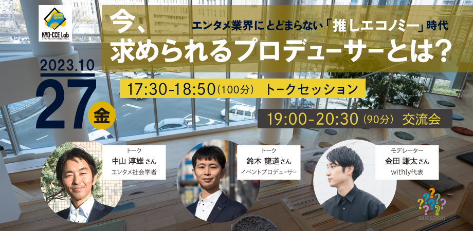 「推しエコノミー」時代に求められるプロデューサーとは?~様々な経歴を持つお三方にお話を伺いました!~