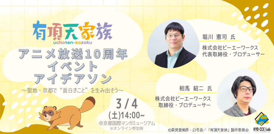 聖地・京都で“面白きこと”を生み出そう! 「有頂天家族」アニメ放送10周年イベントを考えるアイデアソン開催