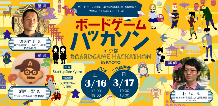 ボドゲハッカソン in 京都