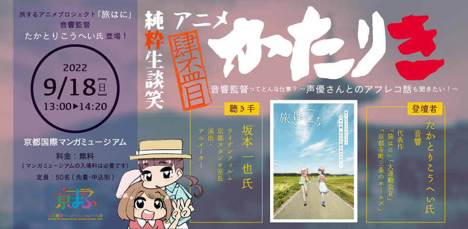 アニメ・トークイベント「かたりき」in 京まふ2022~音響監督のお仕事~