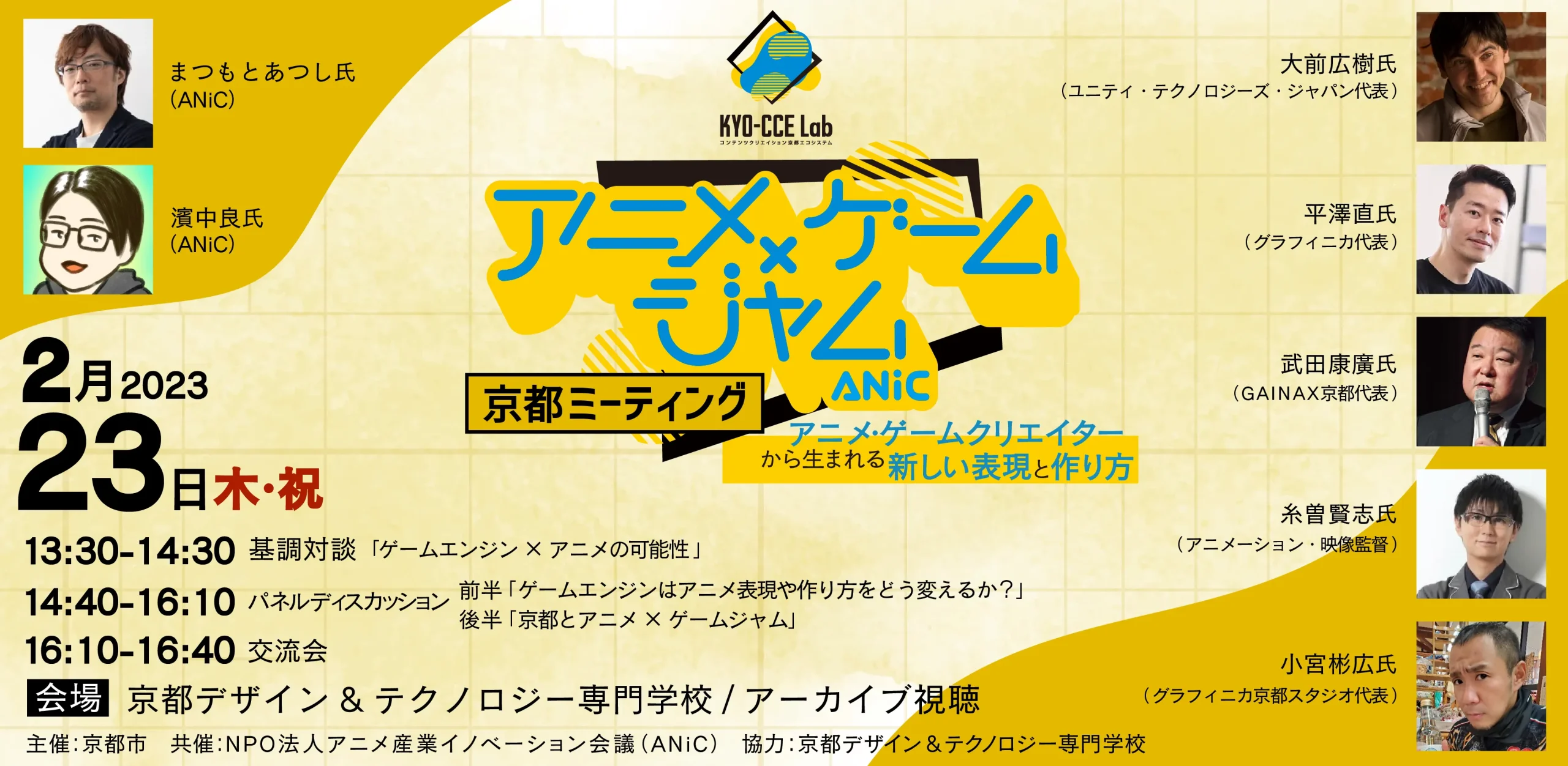 アニメ×ゲームジャム 京都ミーティング ~アニメ・ゲームクリエイターから生まれる新しい表現と作り方~