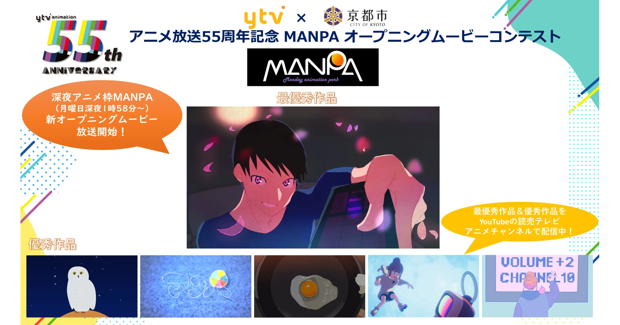 読売テレビ×京都市 アニメ放送55周年記念『MANPA』オープニングムービーコンテスト 最優秀作品が4月からオンエア!
