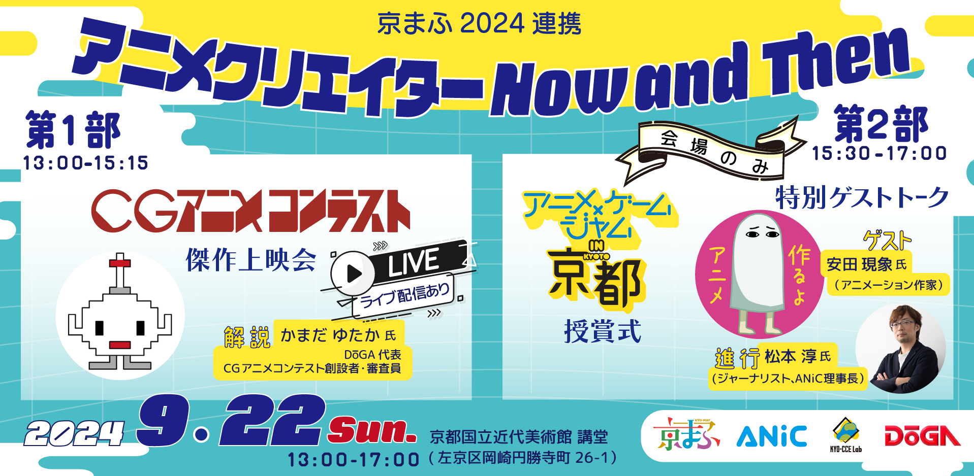 京まふ2024連携 アニメクリエイター Now and Then 「CGアニメコンテスト」傑作上映会 &「アニメ×ゲームジャム in 京都」 授賞式 & 特別ゲストトーク