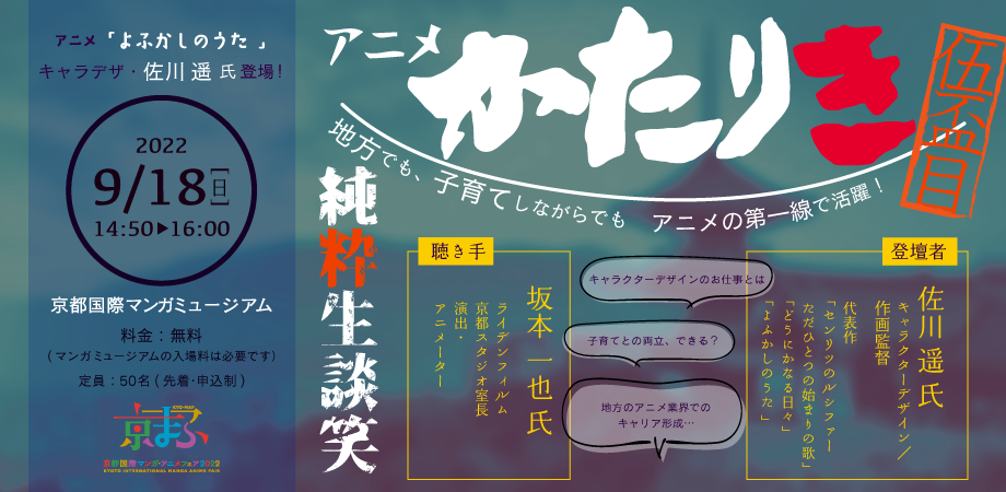アニメ・トークイベント「かたりき」in 京まふ2022 ~キャラデザのお仕事~