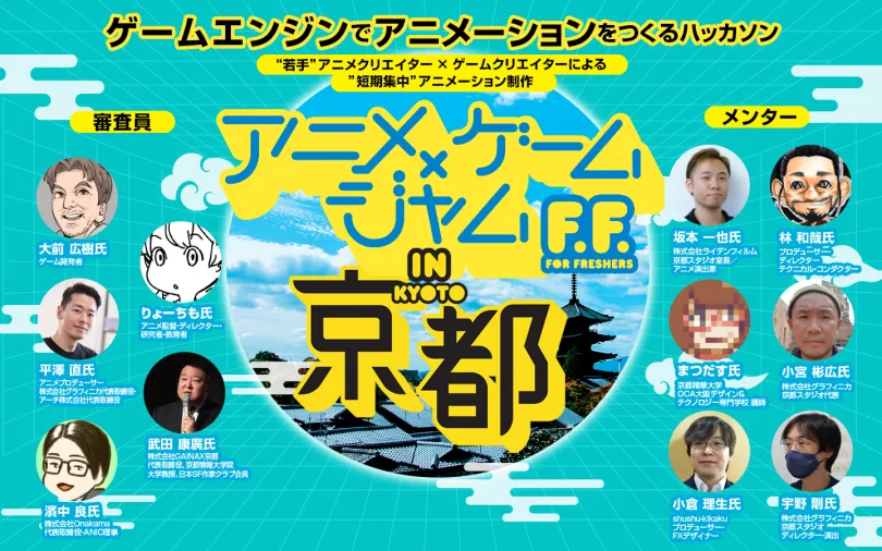 アニメ×ゲームジャムF.F.(For Freshers)in 京都