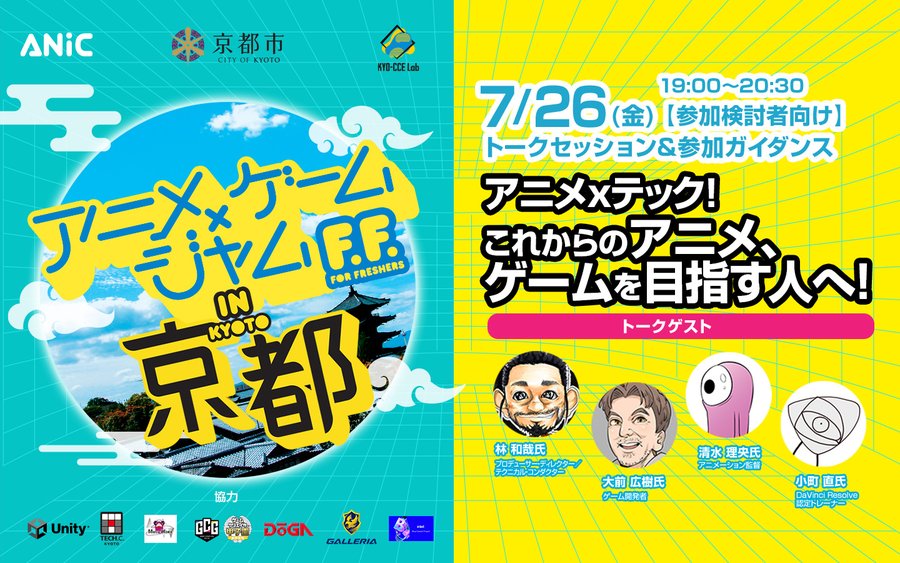 特別セミナー:トークセッション&参加ガイダンス(オンライン)~アニメ×ゲームジャムF.F.(For Freshers)in 京都~