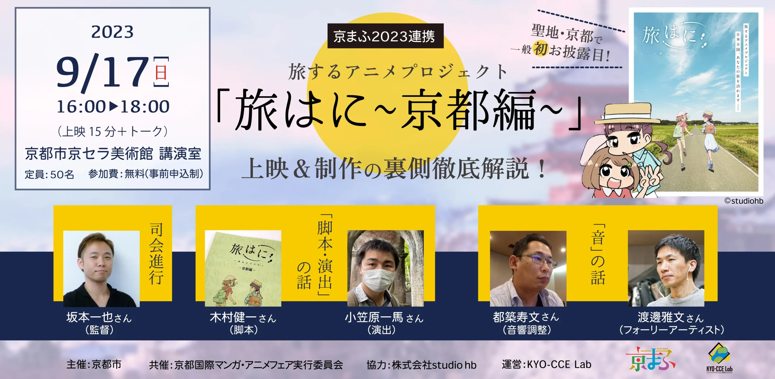 “旅するアニメプロジェクト”「旅はに ~京都編~」上映&制作の裏側徹底解説!
