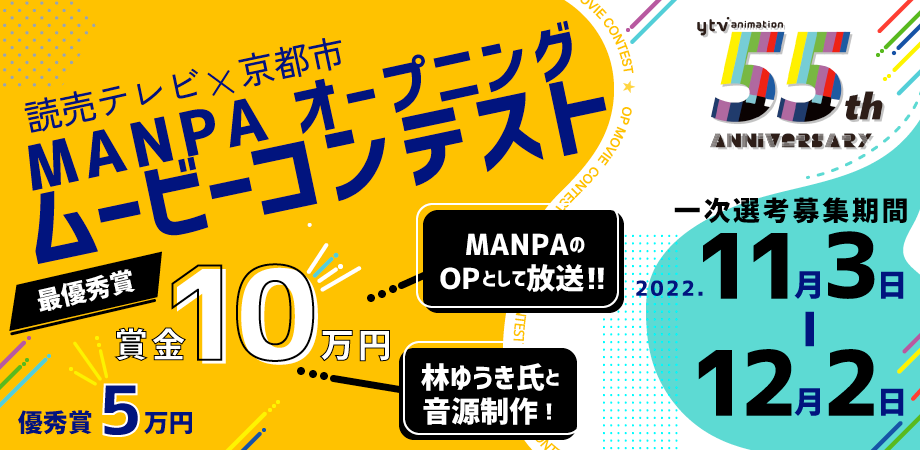 募集中! 読売テレビ×京都市「アニメ放送55周年記念 MANPA(マンパ)オープニングムービーコンテスト」