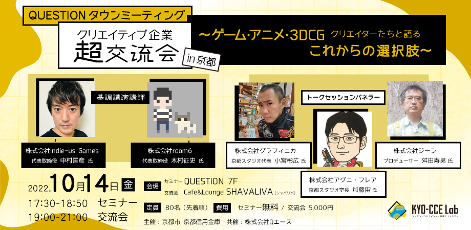 QUESTIONタウンミーティング「クリエイティブ企業 超交流会 in 京都 ~ゲーム・アニメ・3DCGクリエイターたちと語るこれからの選択肢~」