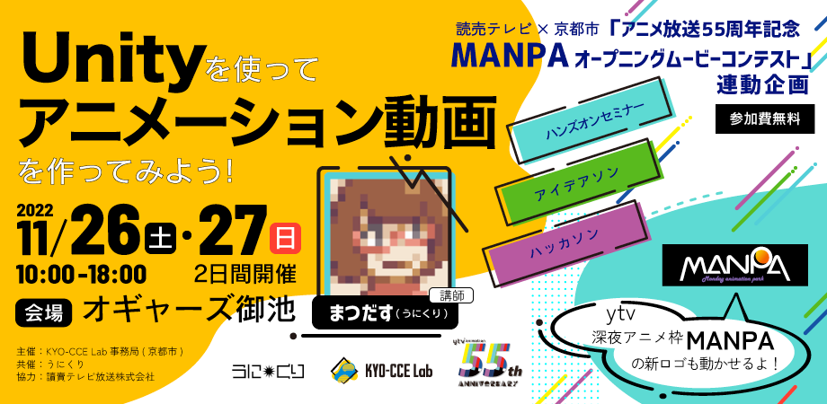 Unityを使ってアニメーション動画を作ってみよう!
