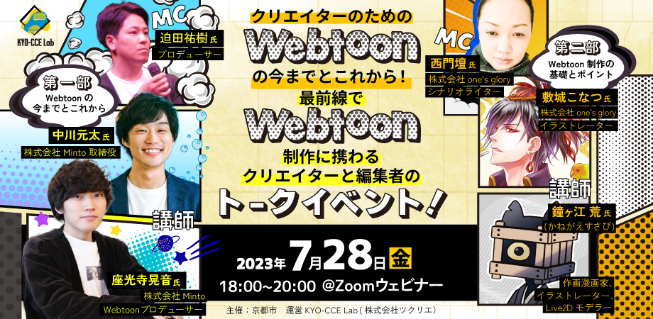 クリエイターのためのWebtoonの今までとこれから! 最前線でWebtoon制作に携わるクリエイターと編集者のトークイベント!
