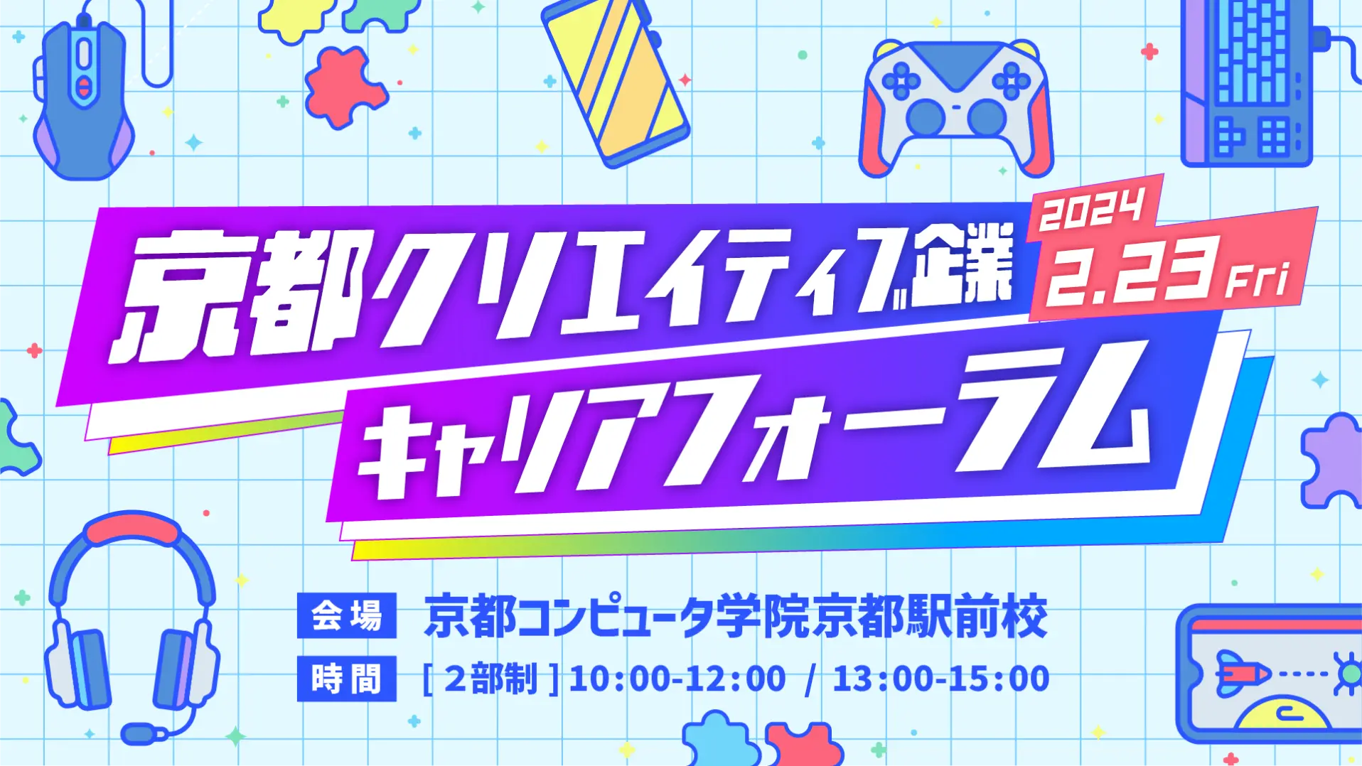 京都クリエイティブ企業キャリアフォーラム(京まふキャリフォ)