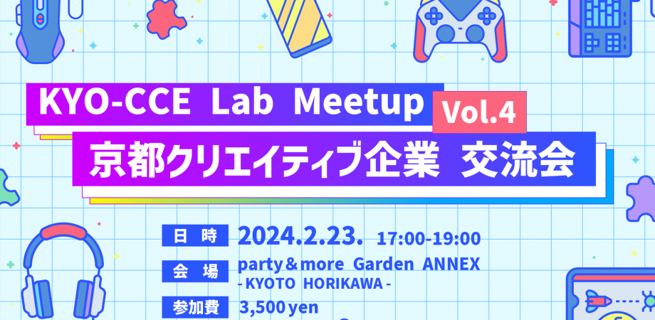 KYO-CCE Lab Meetup Vol.4 「京都クリエイティブ企業 交流会」開催!!