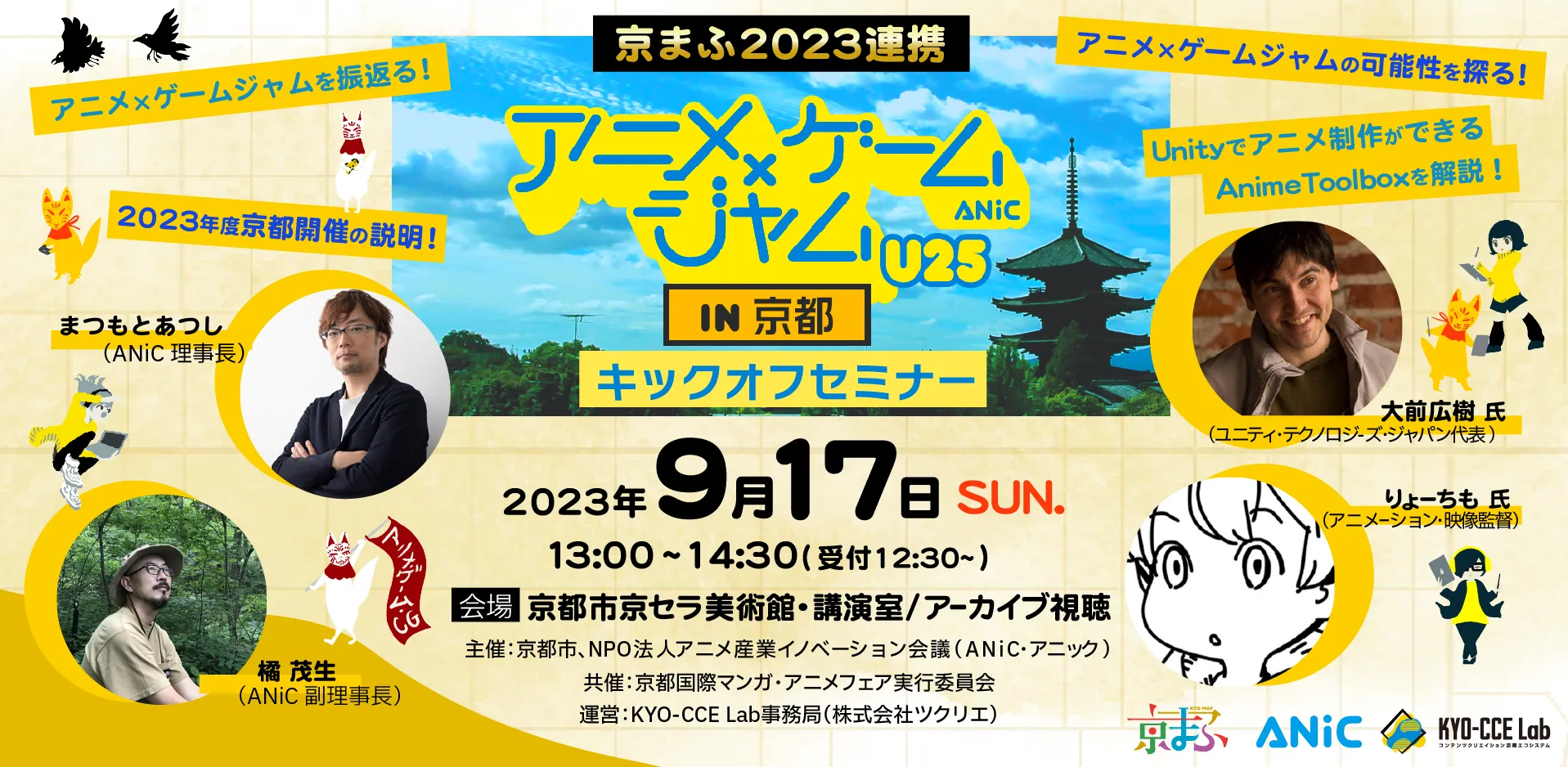 「アニメ×ゲームジャム U25 in 京都」キックオフセミナー開催!
