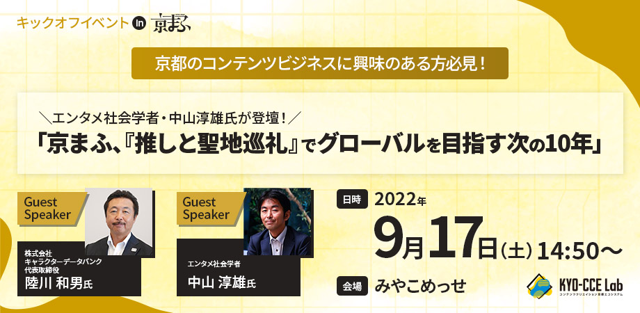 KYO-CCE Lab 始動!キックオフイベント in 京まふ2022